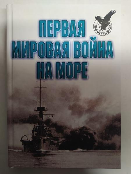 Перша світова війна на морі. Тарас А.