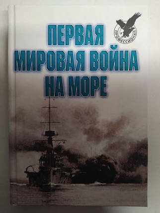 Перша світова війна на морі. Тарас А., фото 2