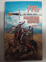 Все войны мира. Древняя Русь. Московское царство. Российская империя. Шефов Н.