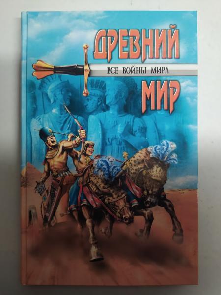 Усі війни світу. Древний мир. Шишов А.