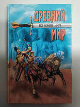 Усі війни світу. Древний мир. Шишов А.