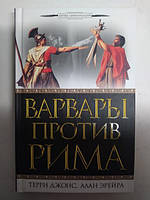 Варвары против Рима. Джонс Т..