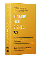 Книга "Більше ніж бізнес 2.0. Від маленької компанії до лідера ринку" (978-617-8120-06-1) автор Джим Коллінз,