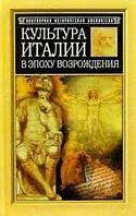 Культура Италии в эпоху возрождения. Яков Буркгардт