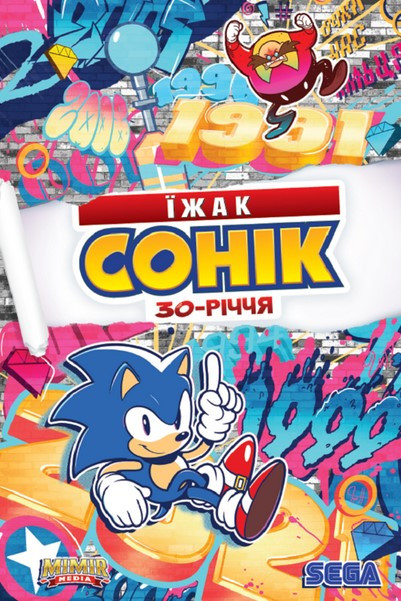 Книга «Їжак Сонік. 30-річчя». Автор - Іан Флінн