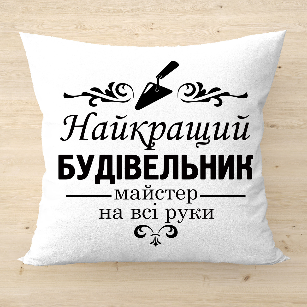 Декоративна подушка з принтом, подарунок будівельнику
