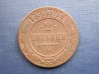 Монета 2 копейки российская империя 1899 как есть
