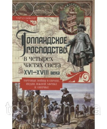 голландське панування в чотирьох частинах світу 16-18 століття. Торгові війни