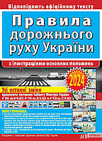Дерех З. Правила дорожнього руху України з ілюстраціями основних положень (2023-2024)