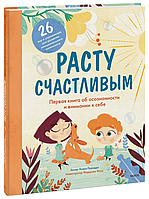 Книга "Расту счастливым. Первая книга об осознанности и внимании к себе" - Пиродди К. (Твердый переплет)