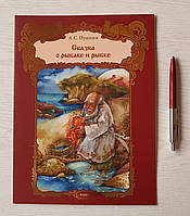 Книга: Пушкін Олександр Сергійович: Казка про рибалку та рибку (російською мовою)