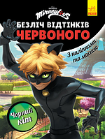 Безліч відтінків (розмальовка; ліцензія). Леді Баг. Чорний Кіт (У)(44.9)