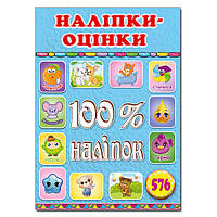 100% наклеек. Наклейки-оценки. Голубая, изд. Глория 9786175369883