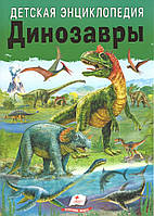 Книга Дитяча енциклопедія. Динозаври - Резніченко Людмила (9786178357986)