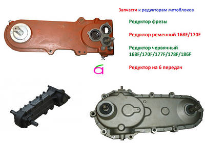 Запчастини на редуктори мотоблоків