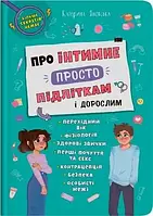 Про інтимне просто підліткам і дорослим