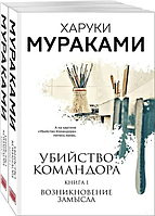 Вбивство Командора. Комплект з 2 книг Покет Харуки Муракамі