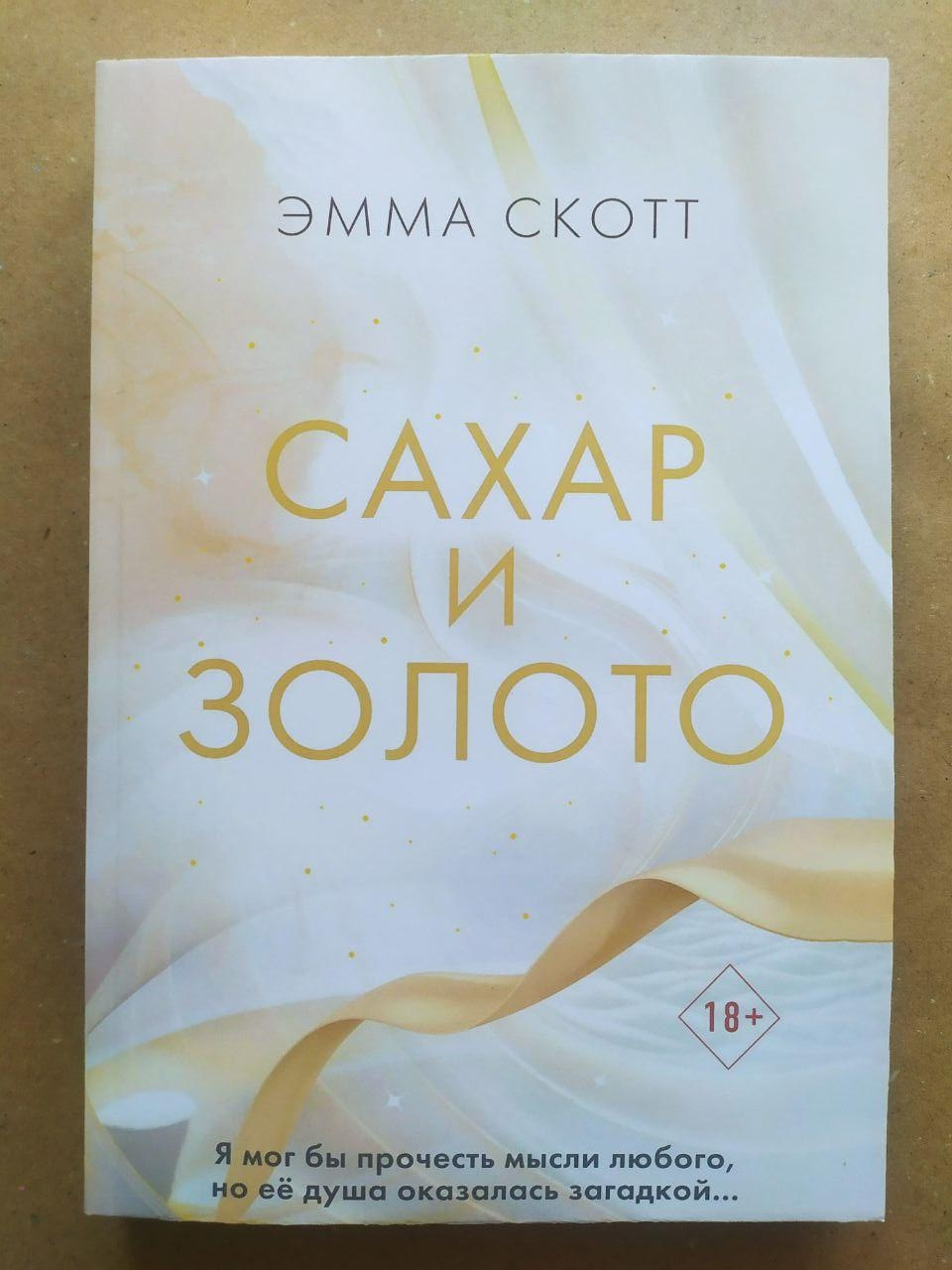Емма Скотт. Цукор і золото