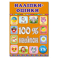 100% наклеек. Наклейки-оценки. Оранжевая, изд. Глория 9786175369890