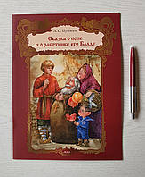 Книга: Пушкін О. С.: Казка про попа і працівника його Балду (російською мовою)