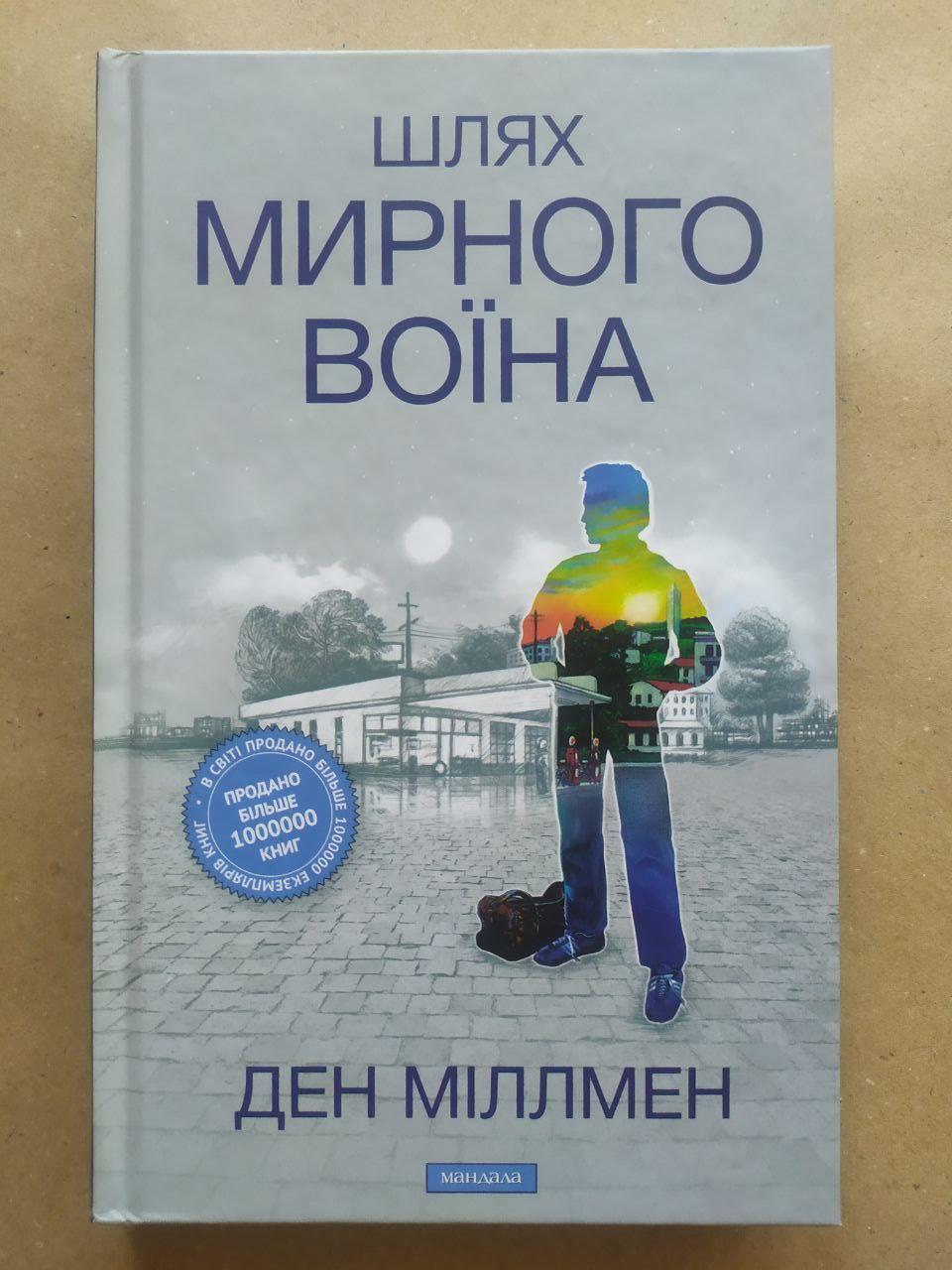 Ден Міллмен. Шлях мирного воїна, фото 1