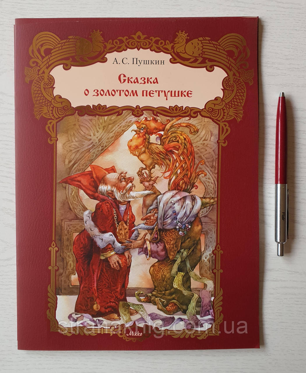 Книга: Пушкін О. С.: Казка про золотого півника (російською мовою)
