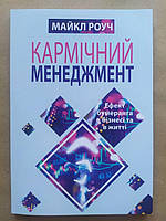 Майкл Роуч. Кармічний менеджмент. Ефект бумеранга в бізнесі та в жітті