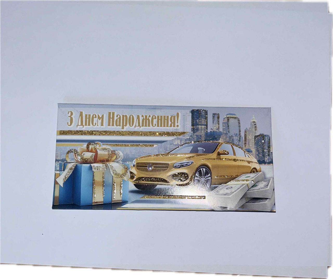 Конверт подарунковий