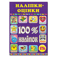 100% наклеек. Наклейки-оценки. Фиолетовая, изд. Глория 9786175369210