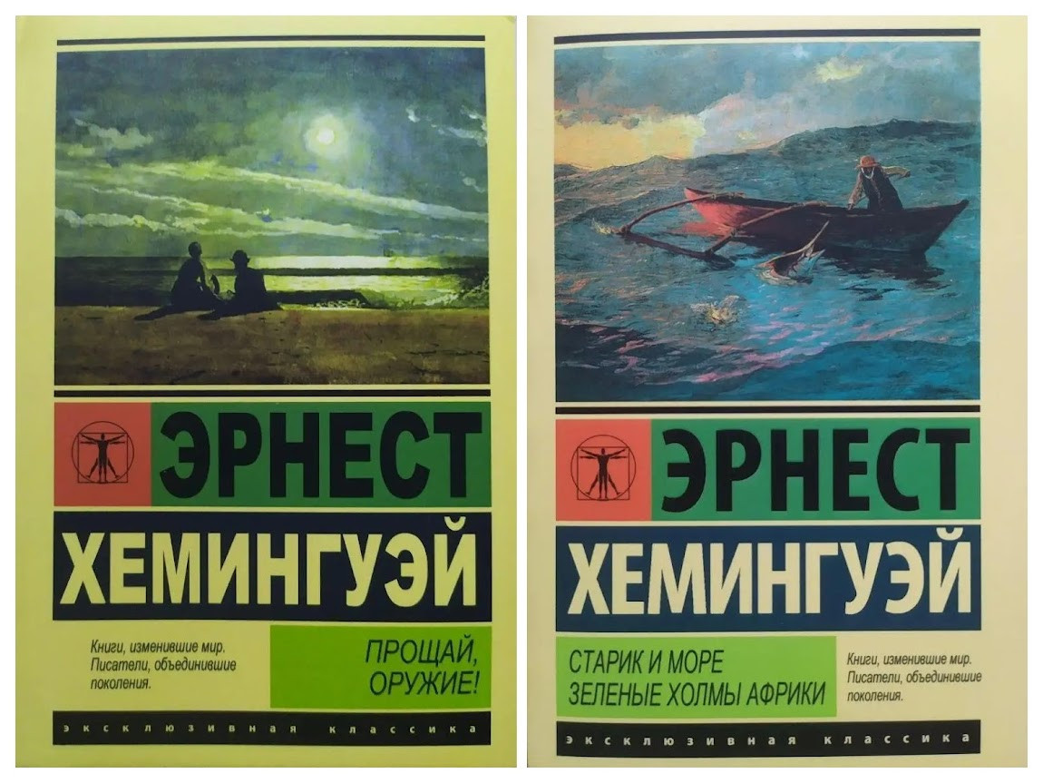Ернст Хемінгуей. Комплект книг. токомирай, зброя. Старовик і море. Зелені пагорби Африки