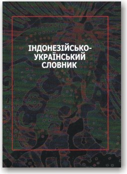 Індонезійсько-український словник