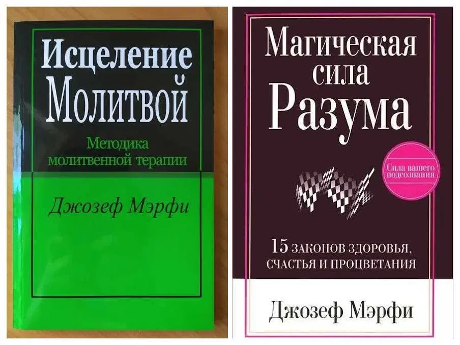 Джозеф Мерфі. Комплект книг. Зцілення Молітовий. Магічна сила розуму