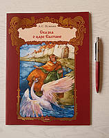 Книга: Пушкін О. С.: Казка про царя Салтана з чудовими ілюстраціями (російською мовою)