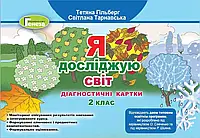 НУШ Діагностичні картки Генеза Я досліджую світ 2 клас Гільберг