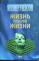 Колин Уилсон Жизнь после жизни