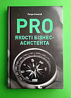 PRO якості бізнес-асистента Петро Синєгуб Наш формат