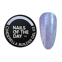 Nails Of The Day Cinderella Builder Gel №3 - фиолетовый строительный гель с жемчужным переливом, 15