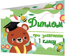 Комплект 5 шт Диплом про закінчення першого класу з ведмедиком Ранок Диплом-книжечка