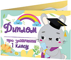 Комплект 5 шт Диплом про закінчення першого класу із зайчиком Ранок Диплом-книжечка