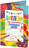 Комплект 5 шт Диплом про закінчення початкової школи з олівцями Ранок Диплом-книжечка