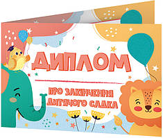Комплект 5 шт Диплом про закінчення дитячого садка зі слоненям Ранок Диплом-книжечка