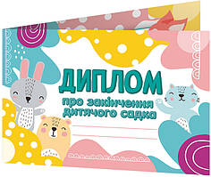 Комплект 5 шт Диплом про закінчення дитячого садка. Лісові звірята Ранок Диплом-книжечка