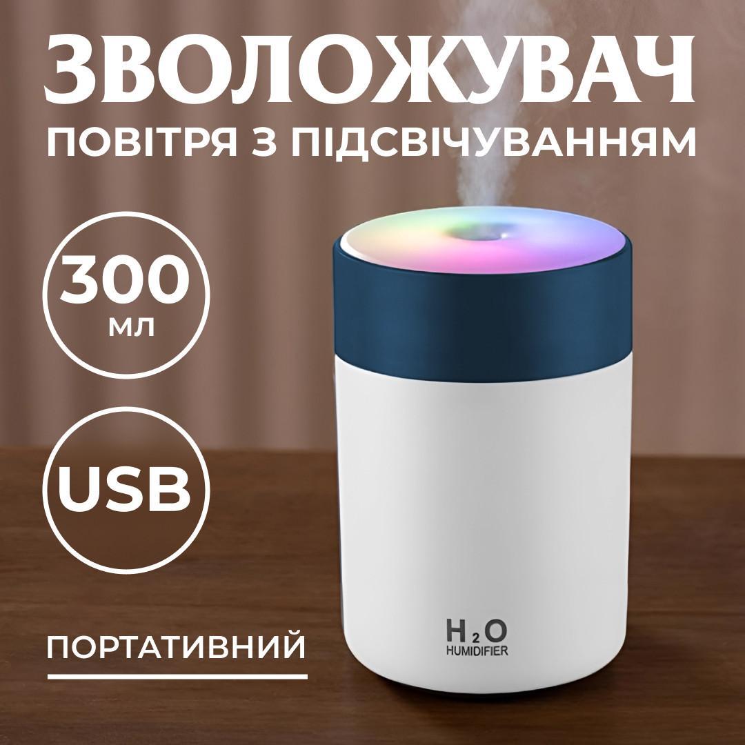 Зволожувач повітря USB 300 мл ароматичний дифузор із підсвіткою для дому та дітей портативний