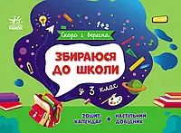 Збираюся до школи у 3 клас Ранок Скоро 1 вересня Чишкала Н.В. Зошит-календар + настільний довідник