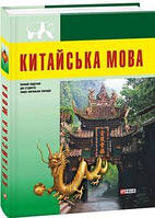Китайська мова(для студентів) Война М.О, Воробей О.С.,Гончаренко О.М. Фоліо