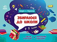 Збираюся до школи у 2 клас Ранок Скоро 1 вересня Чишкала Н.В. Зошит-календар + настільний довідник