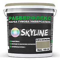 Краска резиновая суперэластичная сверхстойкая «РабберФлекс» SkyLine Серо-бежевая RAL 1019 3,6 кг