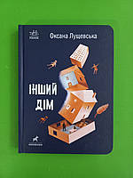 Ранок Покет бук 14+ Лущевська Інший дім