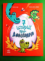 Ранок Содо 7 історій про динозаврів