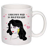 Чашка з принтом "Брюнетки в моді" 330мл (колір білий) (18957), фото 2
